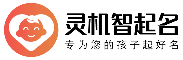 灵机智能起名网