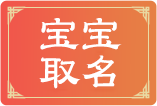 宝宝取名