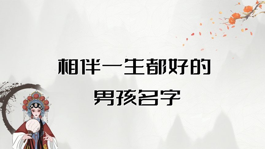 相伴一生都好的男孩名字