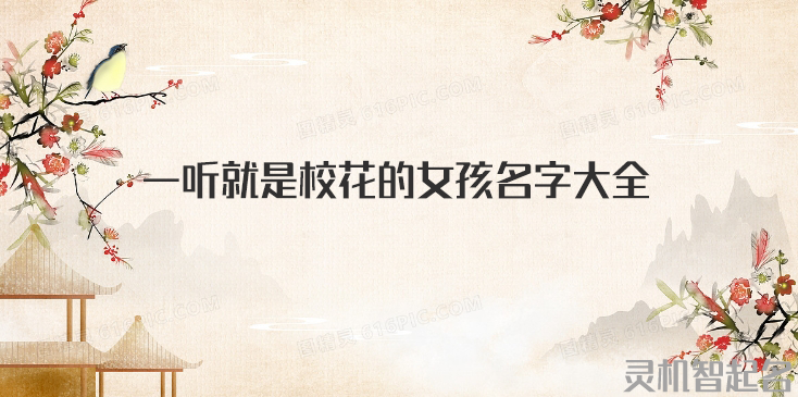 一听就是校花的女孩名字大全